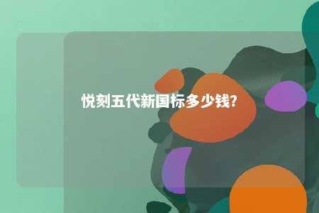 悦刻五代新国标多少钱？ 